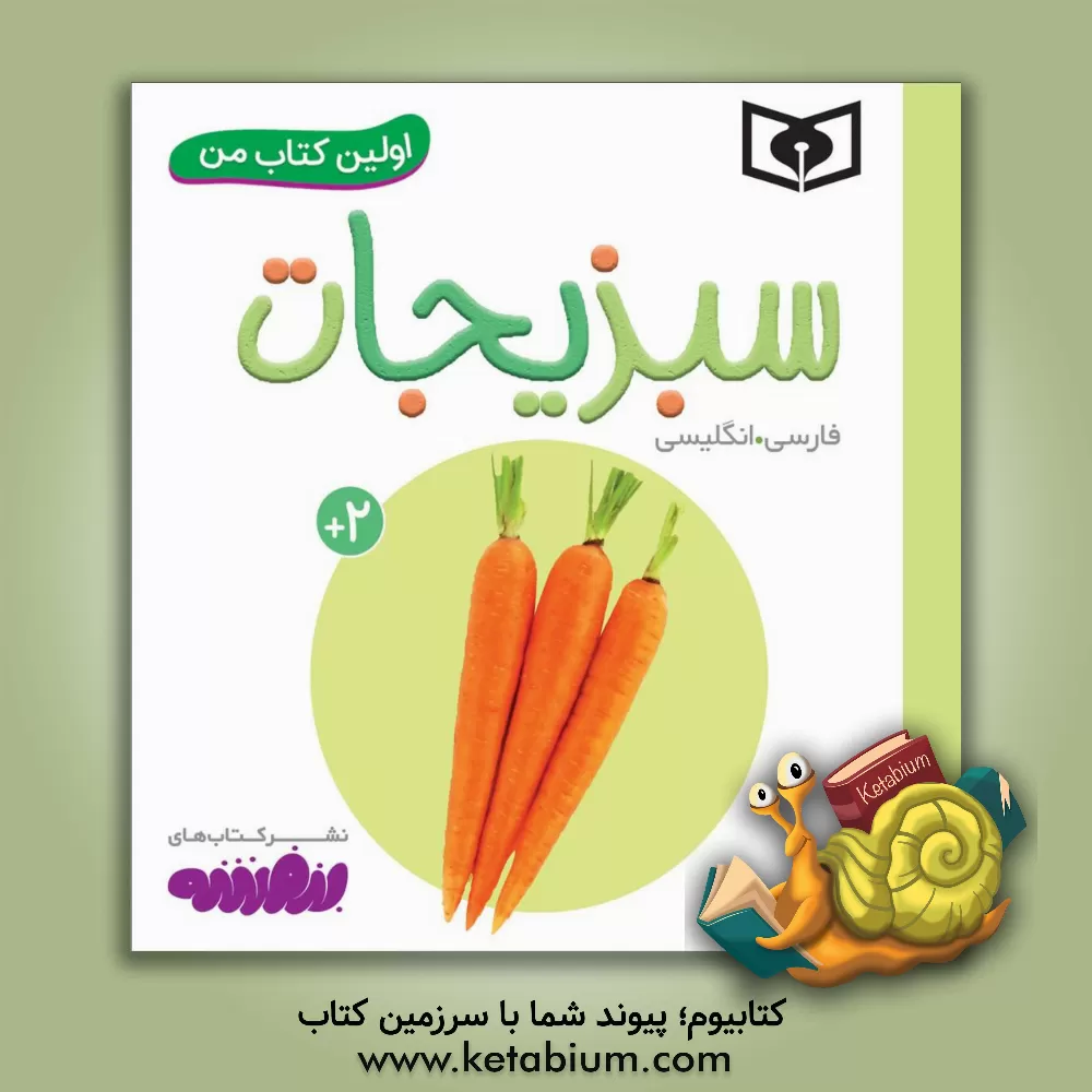 کتاب سبزیجات