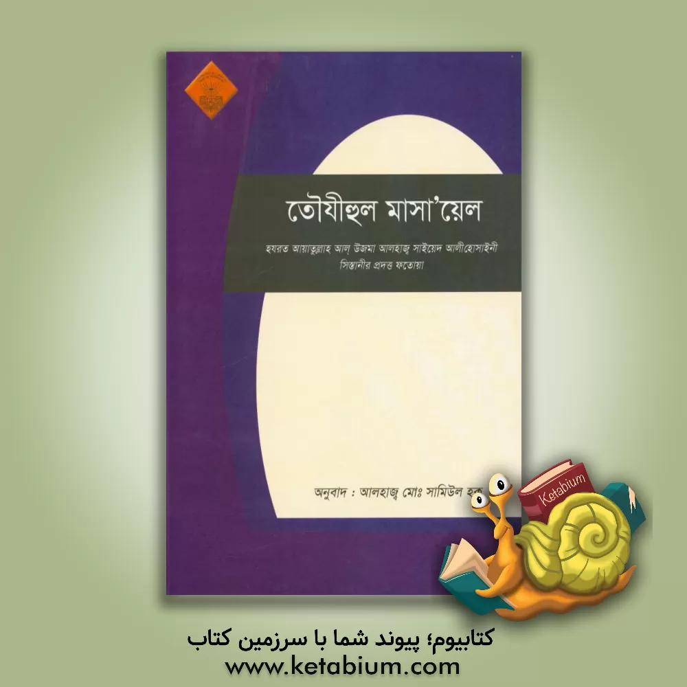 کتاب توضیح المسائل (به زبان بنگالی) اثر سیدعلی سیستانی