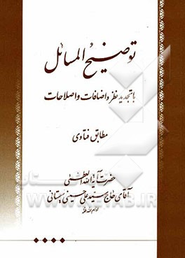 کتاب توضیح المسائل با تجدید نظر و اضافات مطابق فتاوی حضرت آیت الله العظمی آقای حاج سیدعلی حسینی سیستانی اثر سیدعلی سیستانی