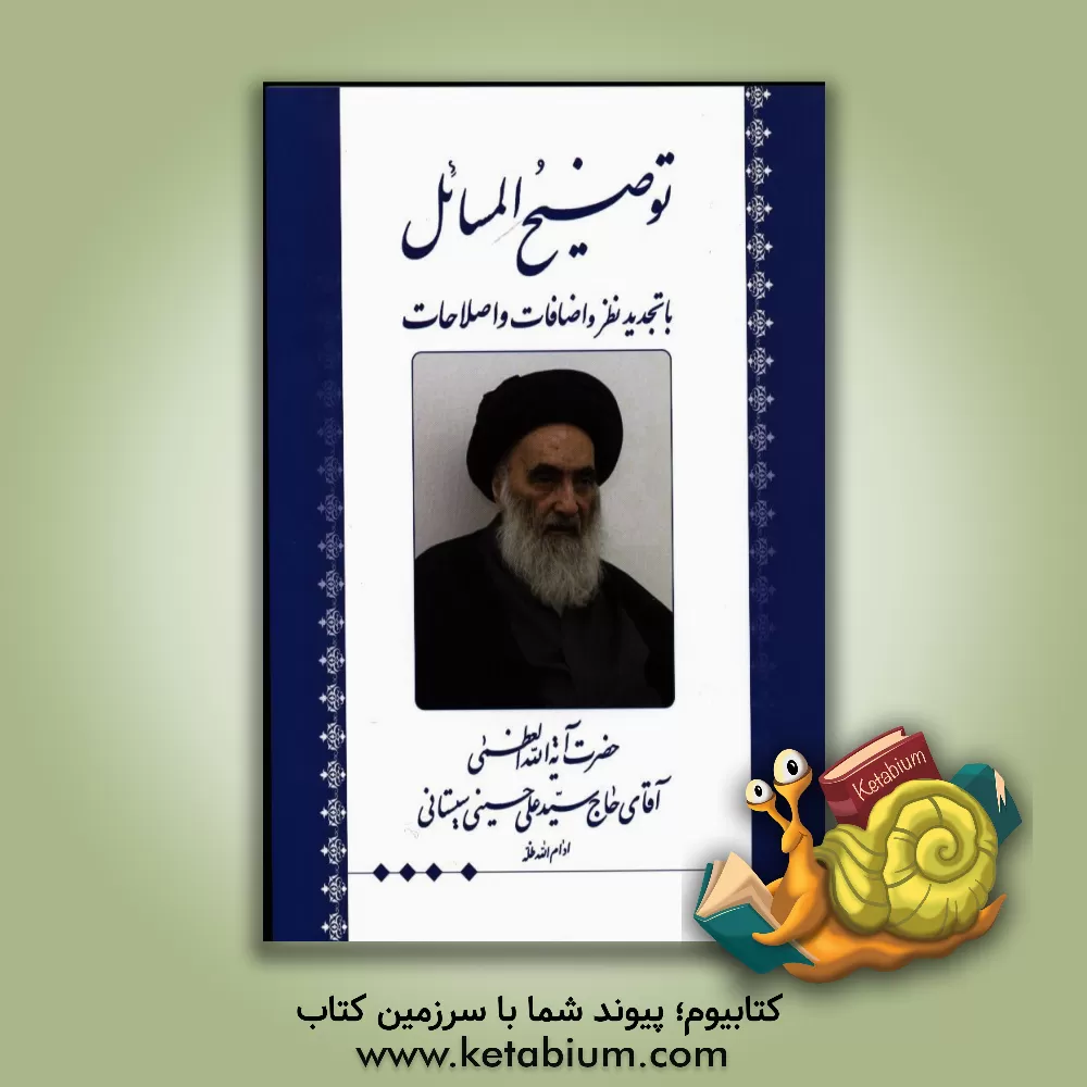 کتاب توضیح المسائل با تجدیدنظر و اضافات و اصلاحات مطابق فتاوی حضرت آیه الله العظمی آقای حاج سیدعلی حسینی سیستانی اثر سیدعلی سیستانی