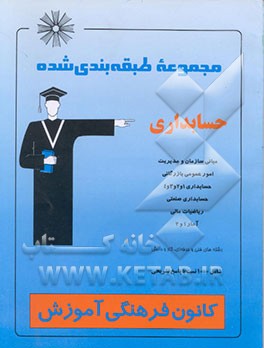 کتاب مجموعه طبقه بندی شده حسابداری: آمار 1 و 2، ریاضیات مالی، حسابداری صنعتی، حسابداری 1 و 2 و ... اثر اسماعیل طاهری