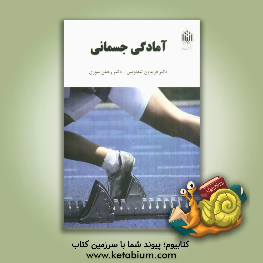 کتاب آمادگی جسمانی اثر فریدون تندنویس