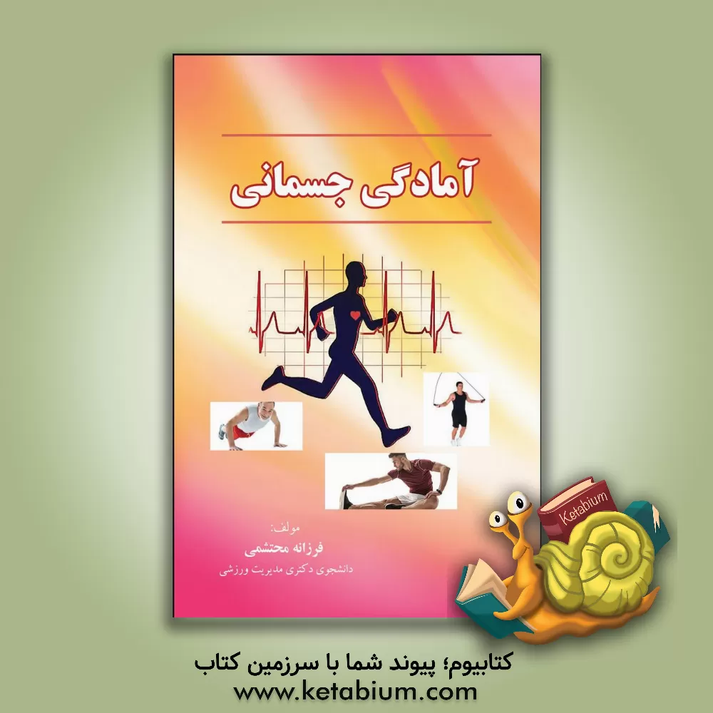 کتاب آمادگی جسمانی (Fitness) اثر فرزانه محتشمی