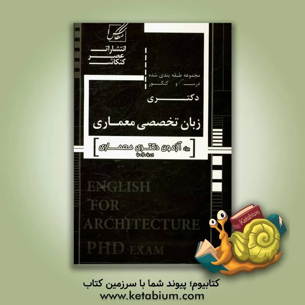 کتاب مجموعه طبقه بندی شده درس و کنکور زبان تخصصی دکتری معماری اثر گروه مولفان