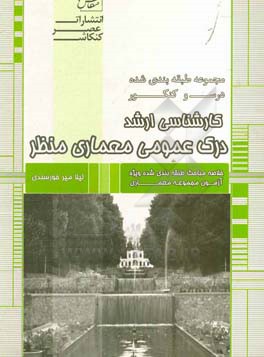 کتاب مجموعه طبقه بندی شده درس و کنکور: درک عمومی معماری منظر شامل خلاصه مباحث طبقه بندی شده آزمون کارشناسی ارشد اثر لیلا میرخورسندی