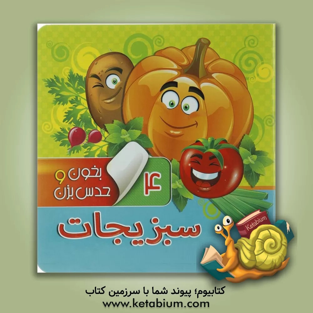 کتاب سبزیجات اثر مجید عاقله