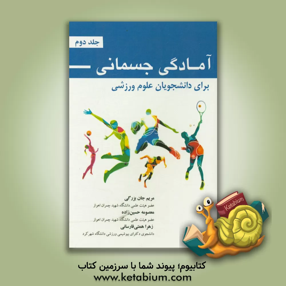 کتاب آمادگی جسمانی برای دانشجویان علوم ورزشی اثر مریم جان‌بزرگی