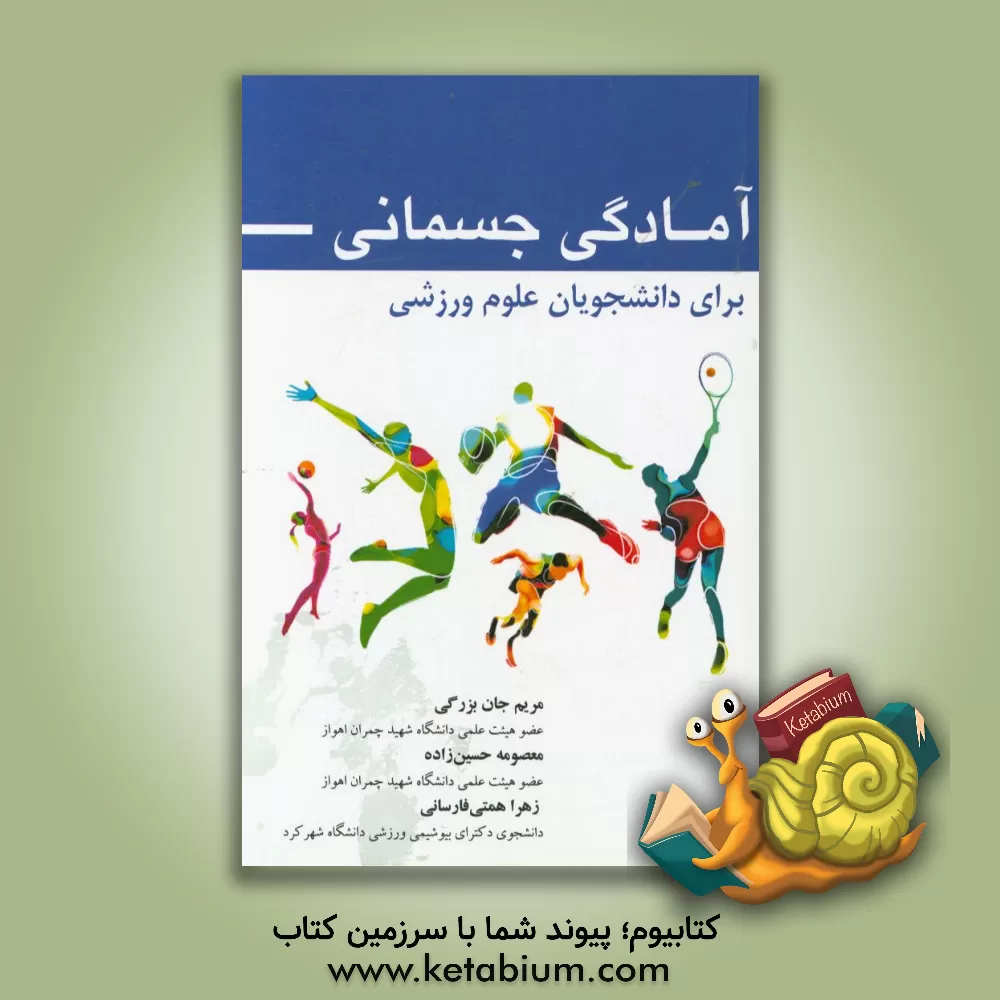 کتاب آمادگی جسمانی برای دانشجویان علوم ورزشی اثر مریم جان‌بزرگی