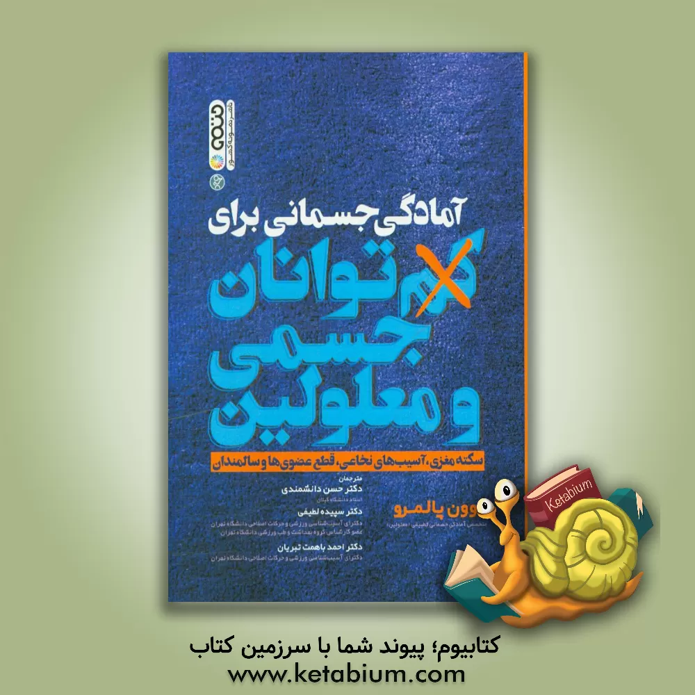 کتاب آمادگی جسمانی برای کم توانان جسمی و معلولین سکته مغزی، آسیب های نخاعی، قطع عضوی ها و سالمندان اثر دوون پالرمو