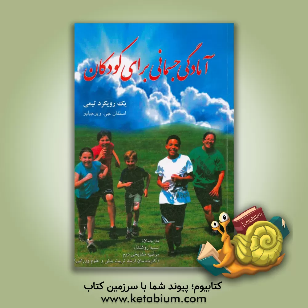 کتاب آمادگی جسمانی برای کودکان با رویکرد تمرینات گروهی اثر استیفان ج. ورجیلیو