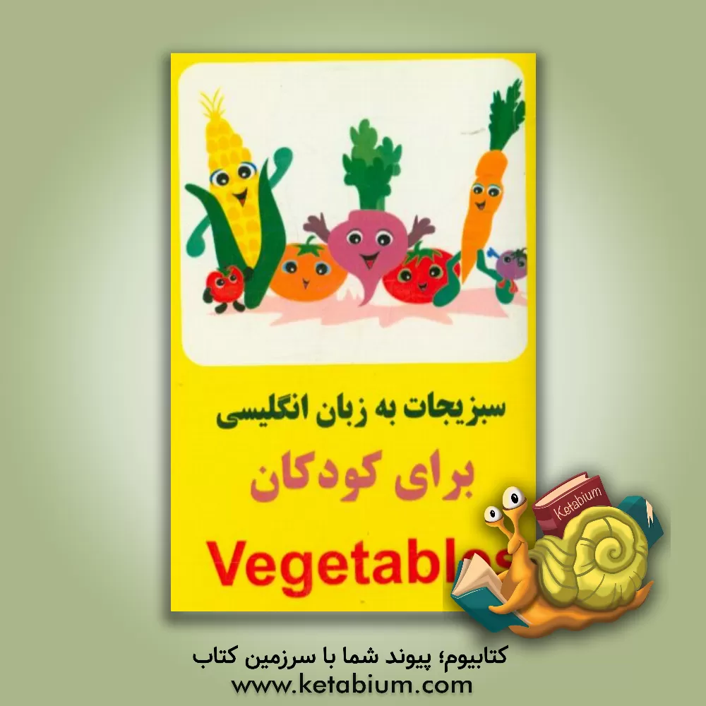 کتاب سبزیجات به زبان انگلیسی برای کودکان اثر مرتضی دانش