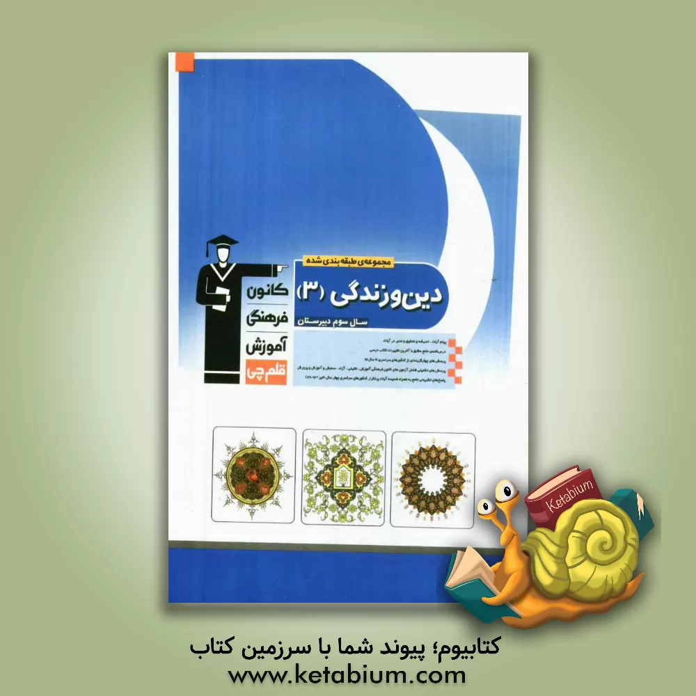 کتاب مجموعه طبقه بندی شده دین و زندگی (3) سال سوم دبیرستان: پیام آیات، اندیشه و تحقیق و تدبر در آیات، درسنامه ی جامع مطابق با آخرین تغییرات کتاب درسی، ... اثر سعید شبقره