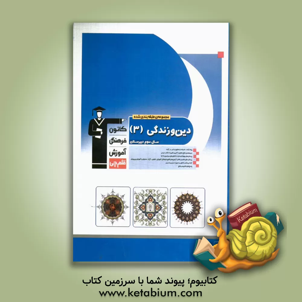 کتاب مجموعه طبقه بندی شده دین و زندگی (3) سال سوم دبیرستان: ترجمه و پیام آیات (شامل پیام های کتاب درسی، پیام های تکمیلی، مطابقت های معنایی با آیات، احادیث اثر سیداحسان هندی