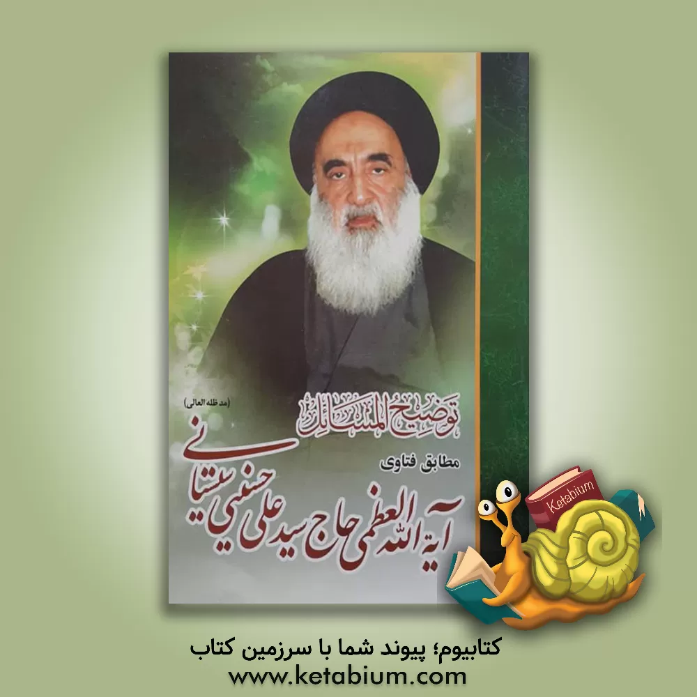 کتاب توضیح المسائل مطابق فتاوی آیه الله العظمی آقای حاج سیدعلی حسینی سیستانی اثر سیدعلی سیستانی