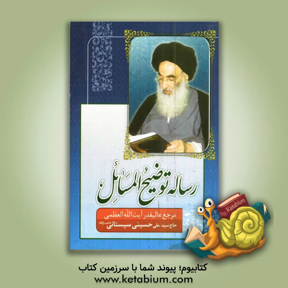 کتاب توضیح المسائل مطابق فتاوی آیه الله العظمی آقای حاج سیدعلی حسینی سیستانی اثر سیدعلی سیستانی