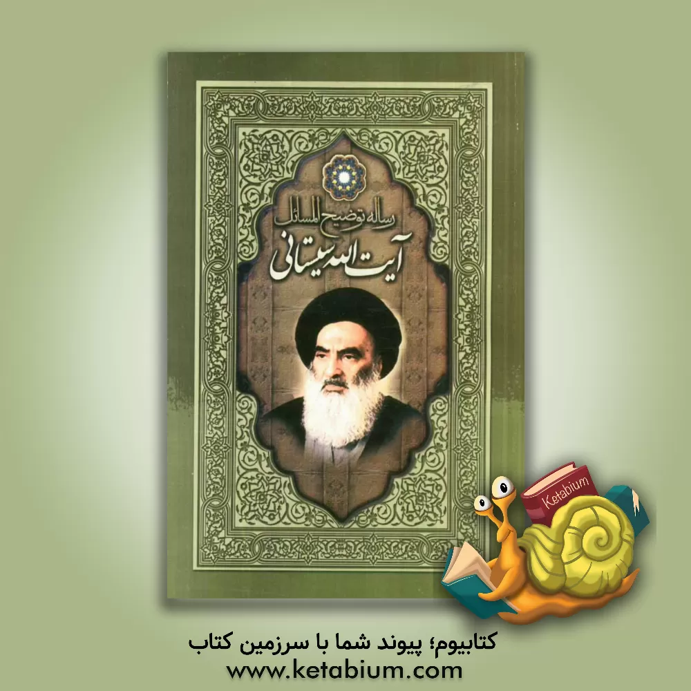 کتاب توضیح المسائل مطابق فتاوی آیه الله العظمی آقای حاج سیدعلی حسینی سیستانی اثر سیدعلی سیستانی