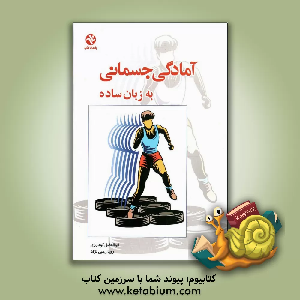کتاب آمادگی جسمانی به زبان ساده اثر ابوالفضل گودرزی
