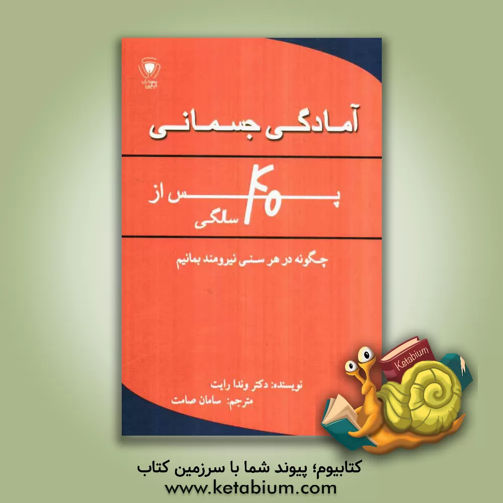 کتاب آمادگی جسمانی پس از 40 سالگی: چگونه در هر سنی نیرومند بمانیم اثر روت وینتر
