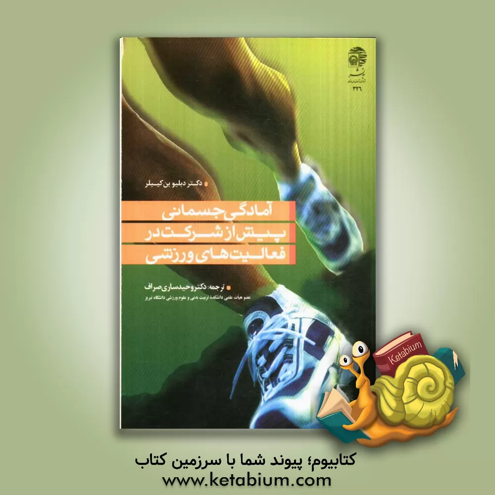 کتاب آمادگی جسمانی پیش از شرکت در فعالیتهای ورزشی (آزمونهای ویژه یازده رشته ورزشی، ارزیابیها و معاینات پزشکی) اثر دبلیو.بن کیبلر
