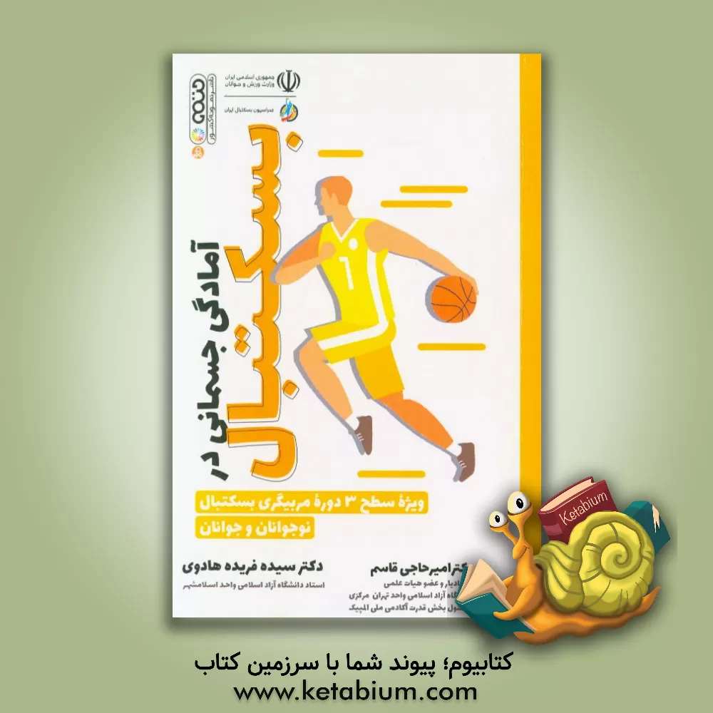 کتاب آمادگی جسمانی در بسکتبال ویژه سطح 3 دوره مربیگری بسکتبال نوجوانان و جوانان اثر سیده‌فریده هادوی