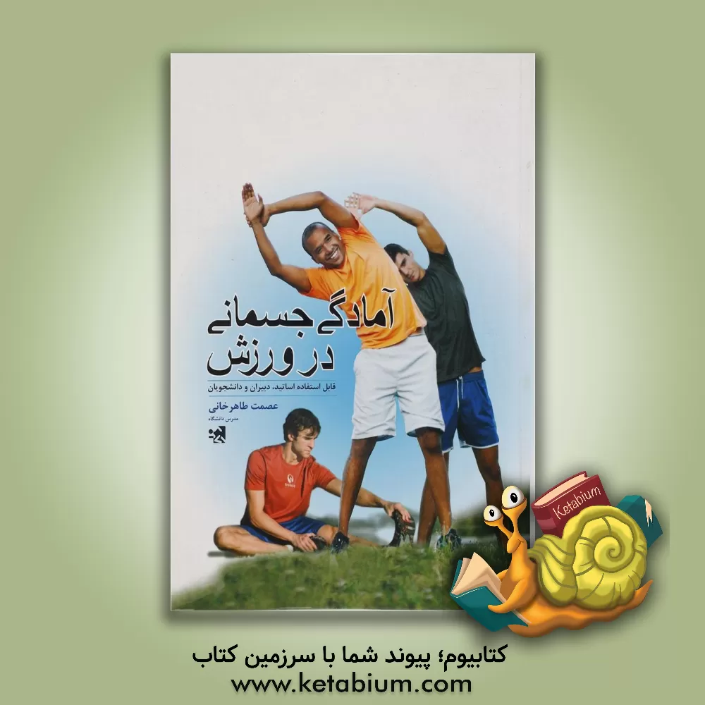 کتاب آمادگی جسمانی در ورزش اثر عصمت طاهرخانی
