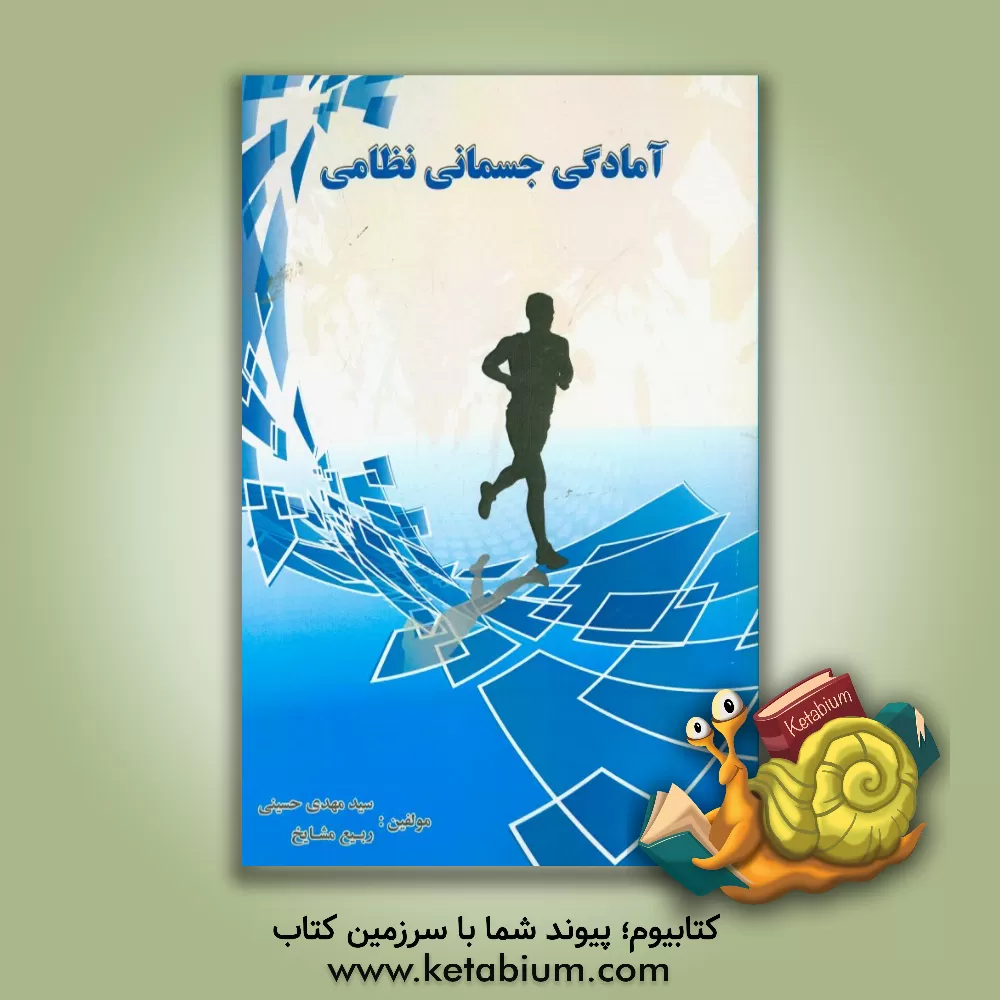 کتاب آمادگی جسمانی نظامی اثر سیدمهدی حسینی‌سکه