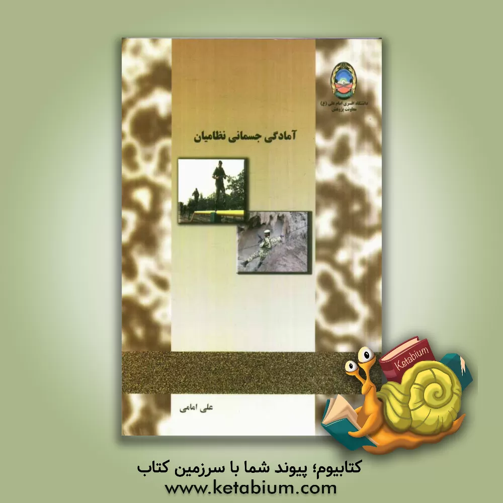کتاب آمادگی جسمانی نظامیان اثر علی امامی