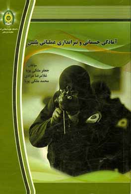 کتاب آمادگی جسمانی و تیراندازی عملیاتی پلیس اثر غلامرضا مرادی