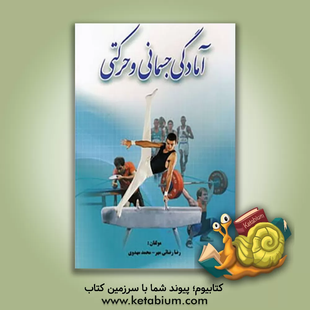 کتاب آمادگی جسمانی و حرکتی اثر محمد مهدوی