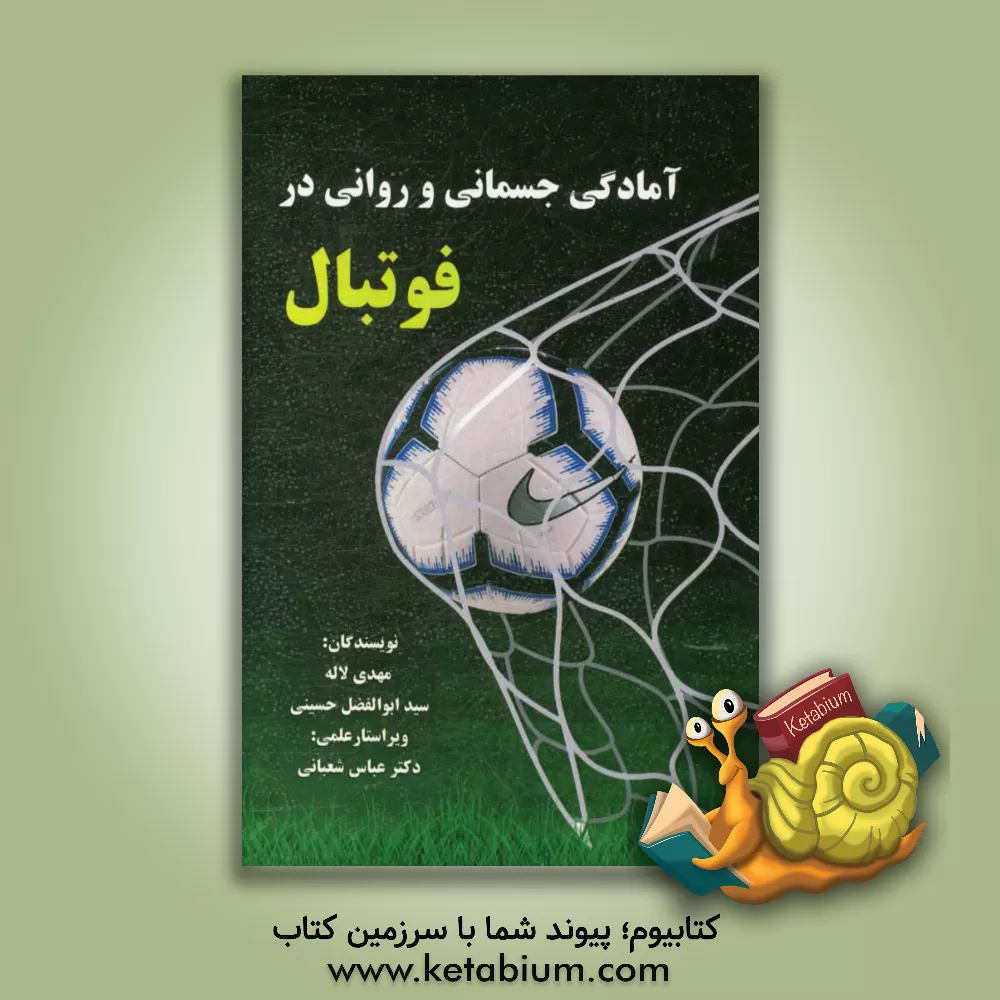 کتاب آمادگی جسمانی و روانی در فوتبال اثر مهدی لاله