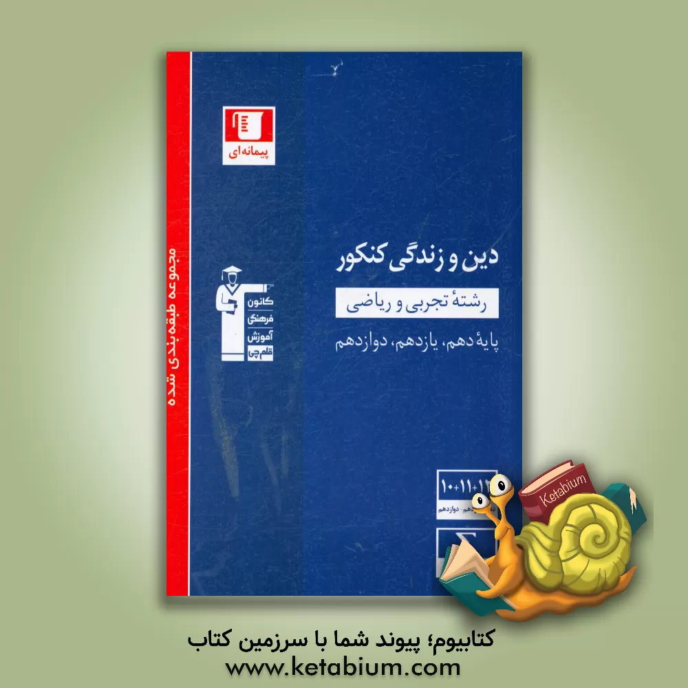 کتاب مجموعه طبقه بندی شده دین و زندگی کنکور رشته های تجربی و ریاضی پایه دهم، یازدهم و دوازدهم