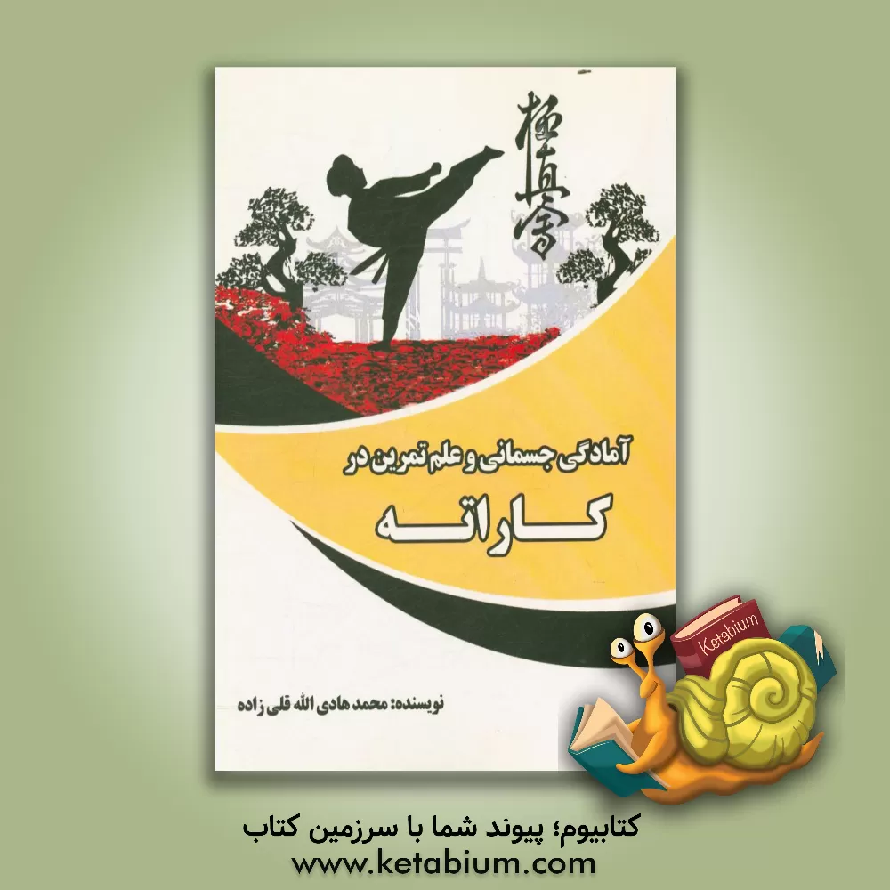 کتاب آمادگی جسمانی و علم تمرین در کاراته اثر محمدهادی اله‌قلی‌زاده‌حقی