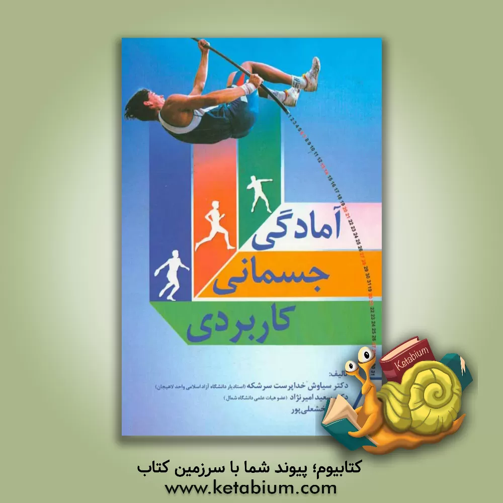 کتاب آمادگی جسمانی کاربردی (از اصول تا اجرا) اثر وحید بخشعلی‌پور