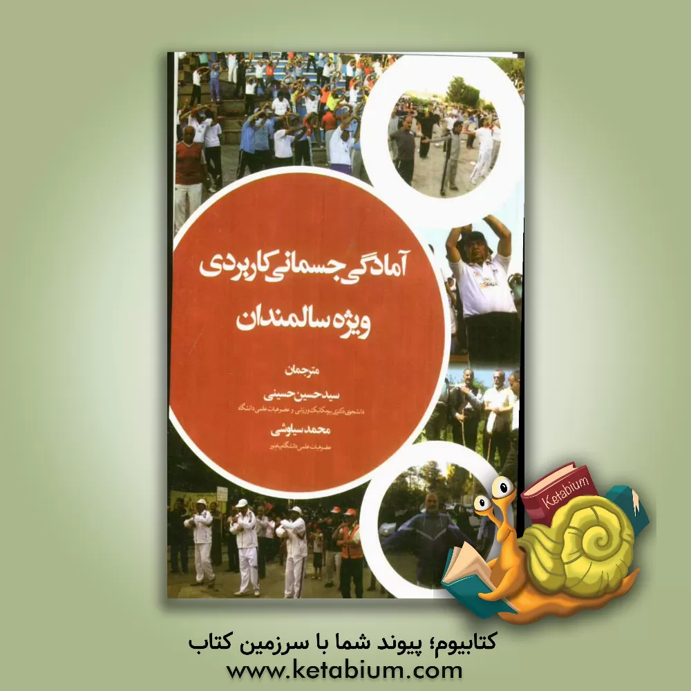 کتاب آمادگی جسمانی کاربردی برای سالمندان اثر پاتریشیا بریل