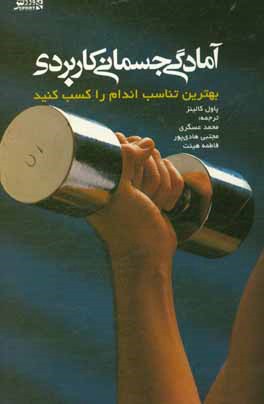 کتاب آمادگی جسمانی کاربردی: بهترین تناسب اندام را کسب کنید |اثر پاول کالینز