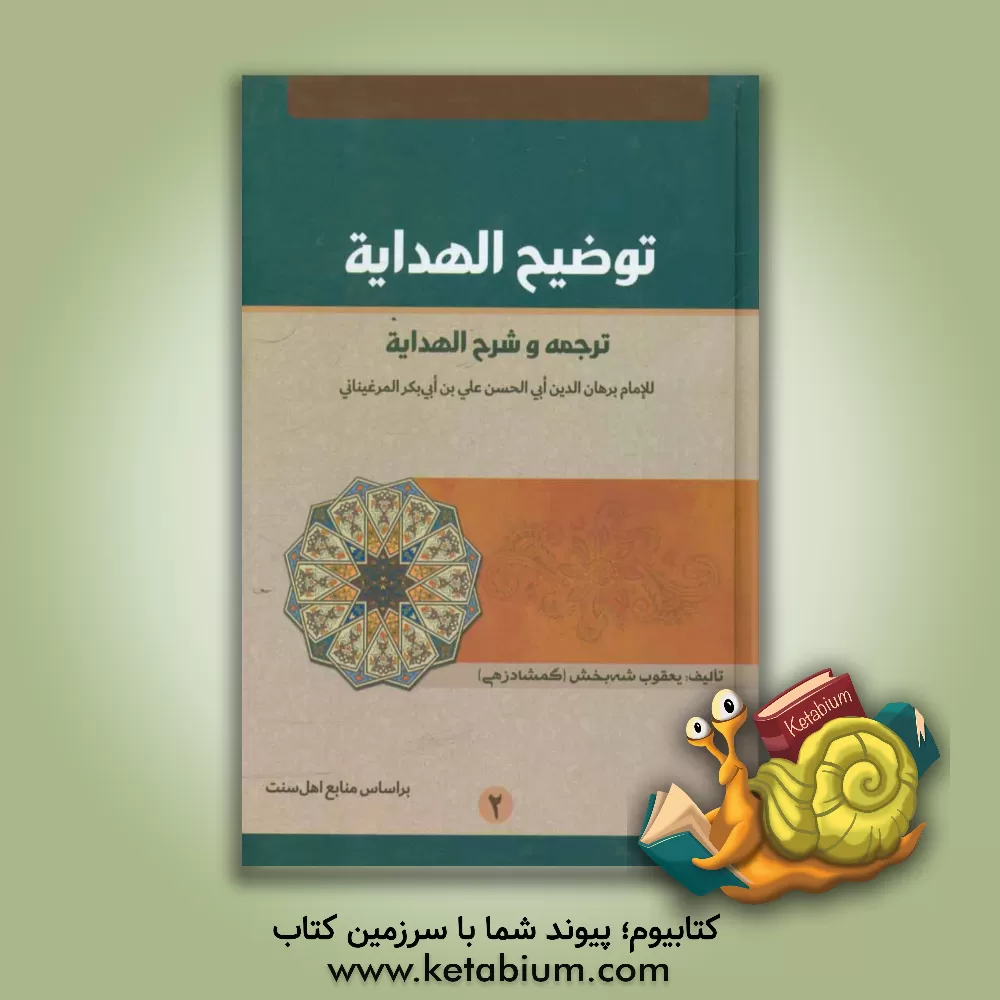 کتاب توضیح الهدایه: ترجمه و شرح الهدایه اثر یعقوب شه‌بخش