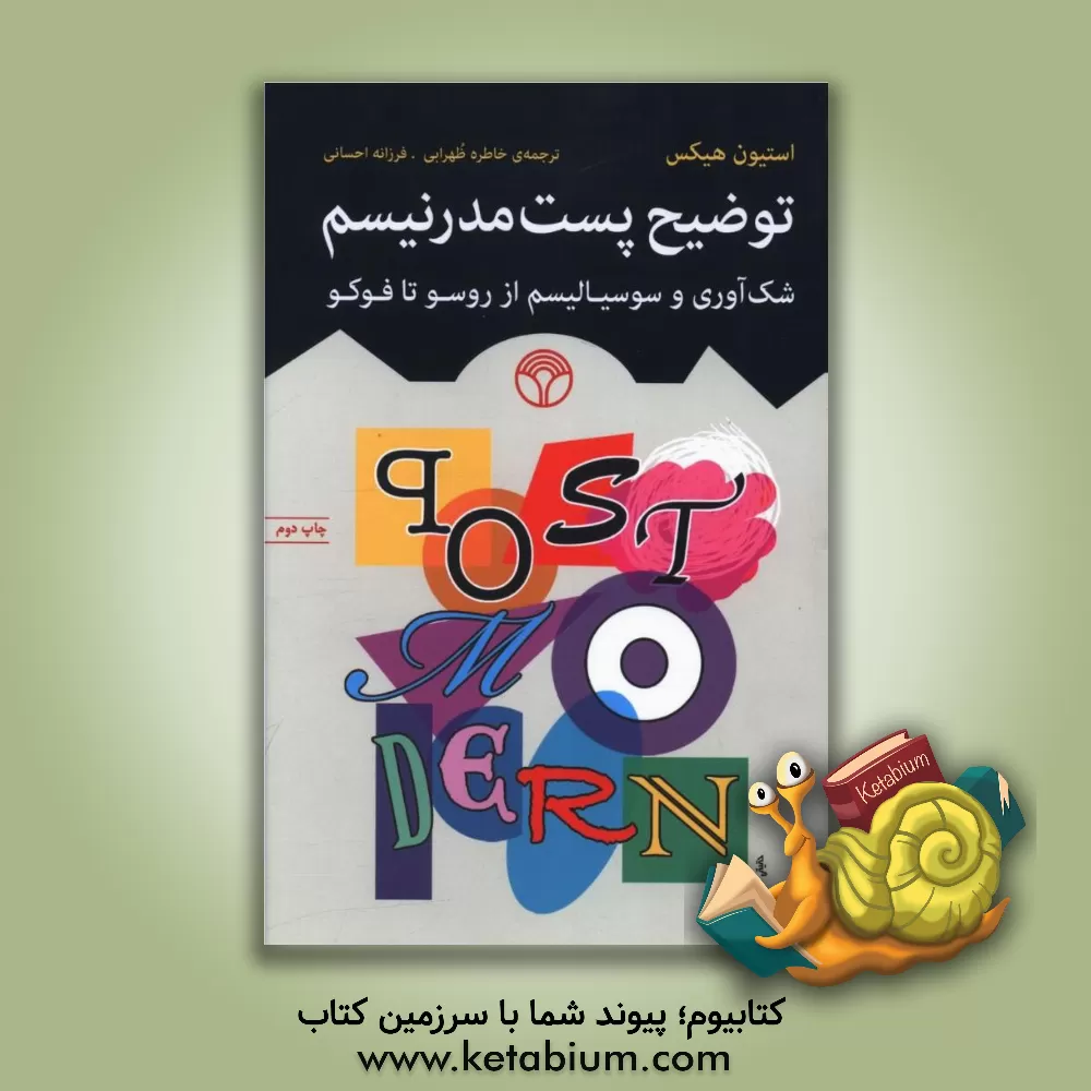 کتاب توضیح پست مدرنیسم: شک آوری و سوسیالیسم از روسو تا فوکو اثر استیون‌رونالد‌کریگ هیکس