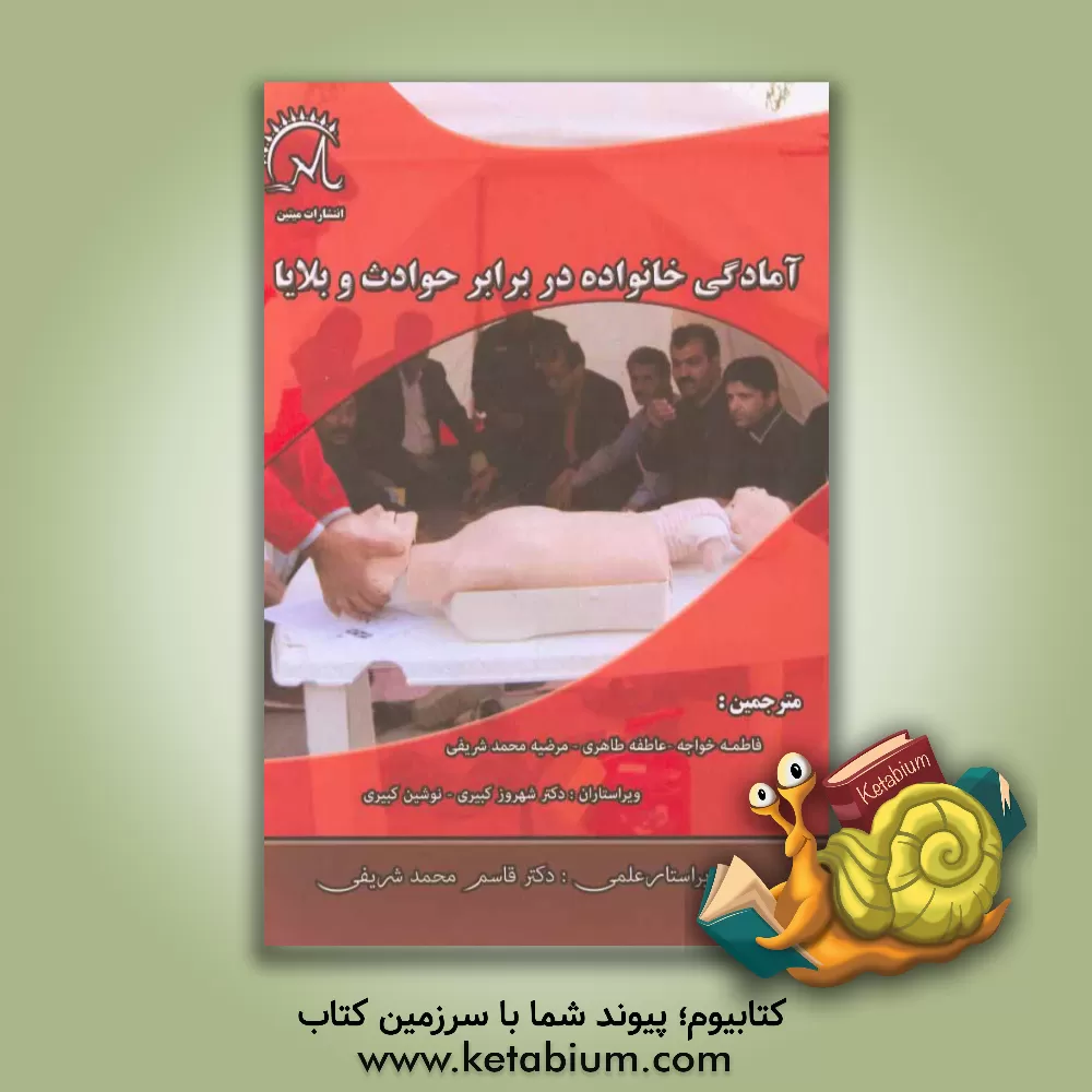 کتاب آمادگی خانواده در برابر حوادث و بلایا اثر فاطمه خواجه