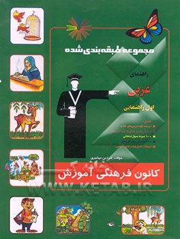 کتاب مجموعه طبقه بندی شده راهنمای عربی اول راهنمایی اثر فردین مهاجری