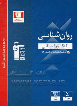 کتاب مجموعه طبقه بندی شده روان شناسی کنکور انسانی: به همراه سوال های کنکور سراسری داخل و خارج از کشور 99 ... اثر هیات مولفان کانون فرهنگی آموزش