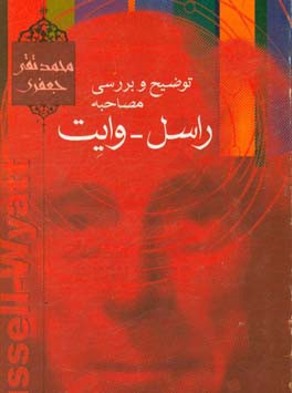 کتاب توضیح و بررسی مصاحبه راسل - وایت اثر محمدتقی جعفری‌تبریزی