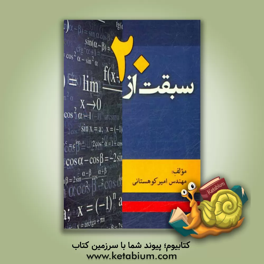 کتاب سبقت از 20 اثر امیر کوهستانی