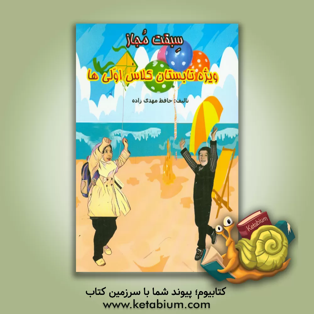 کتاب سبقت مجاز: ویژه دانش آموزان پایه اول ابتدایی ورودی پایه دوم اردیبهشت 96 اثر حافظ مهدی‌زاده