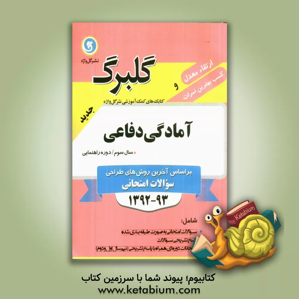 کتاب آمادگی دفاعی سال سوم راهنمایی شامل: سوالات امتحانی به صورت درس به درس، پاسخ تشرحی سوالات، چند دوره آزمون نیمسال اول و دوم اثر محمد رحمانی