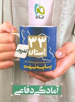 کتاب آمادگی دفاعی نهم اثر معصومه شافعی