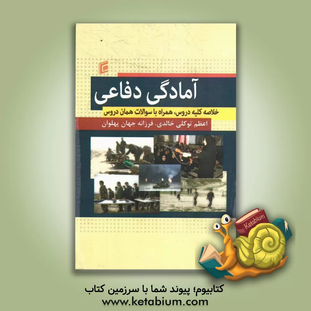 کتاب آمادگی دفاعی: (خلاصه کلیه دروس - همراه با سوالات همان دروس) اثر اعظم توکلی‌خالدی