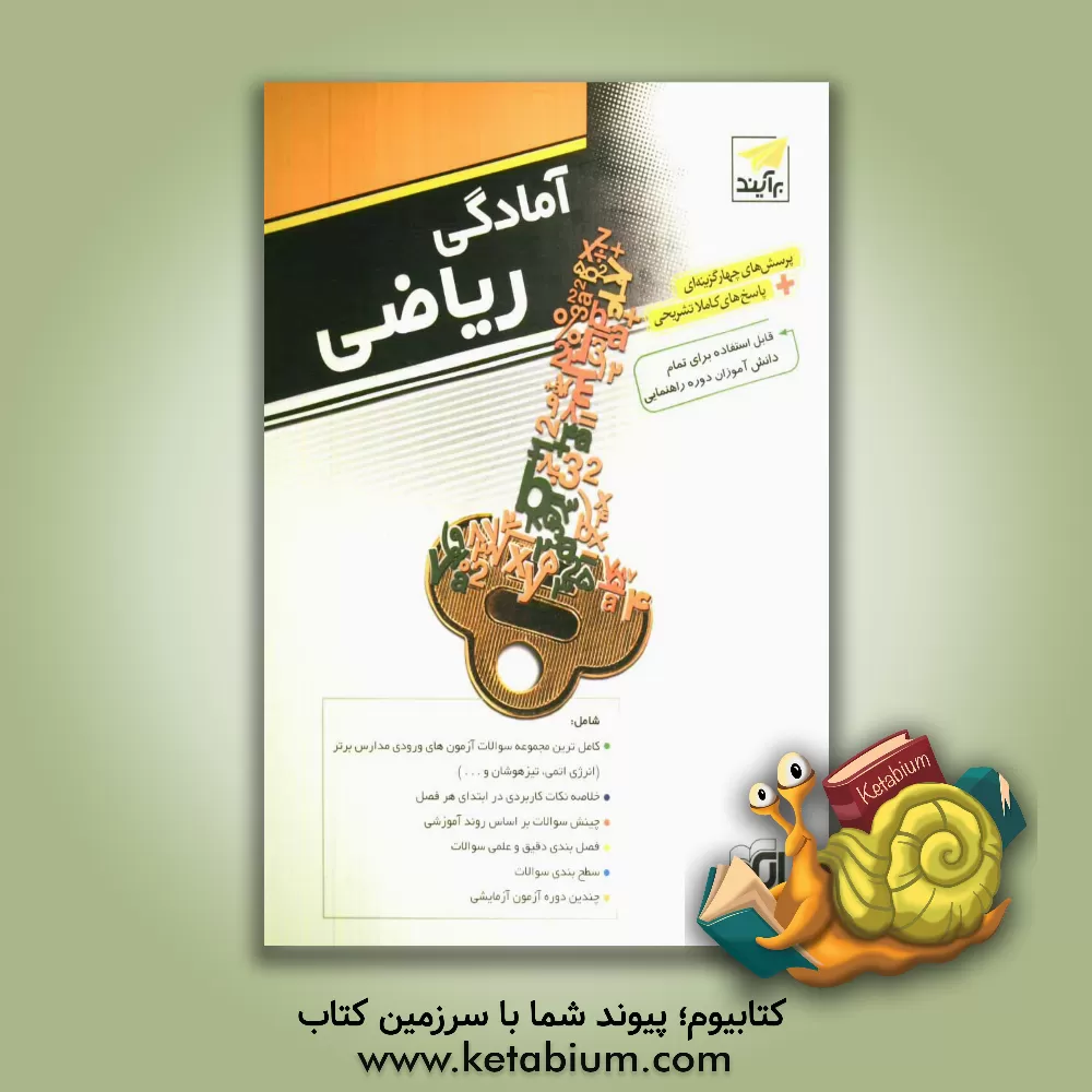 کتاب آمادگی ریاضی: قابل استفاده برای دانش آموزان دوره راهنمایی اثر هیئت مولفان موسسه‌ی الگوی توسعه‌ی نمونه