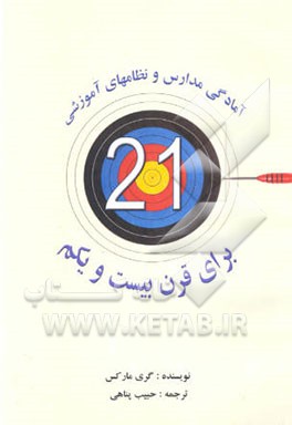 کتاب آمادگی مدارس و نظامهای آموزشی برای قرن بیست و یکم:مقاله ای از اینترنت اثر گاری مارکس