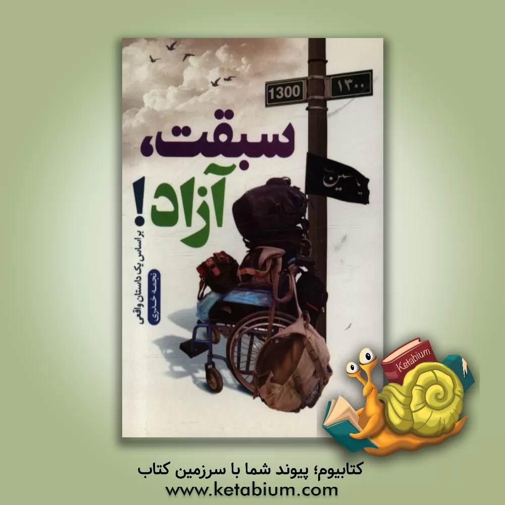 کتاب سبقت، آزاد! اثر نجمه خدری