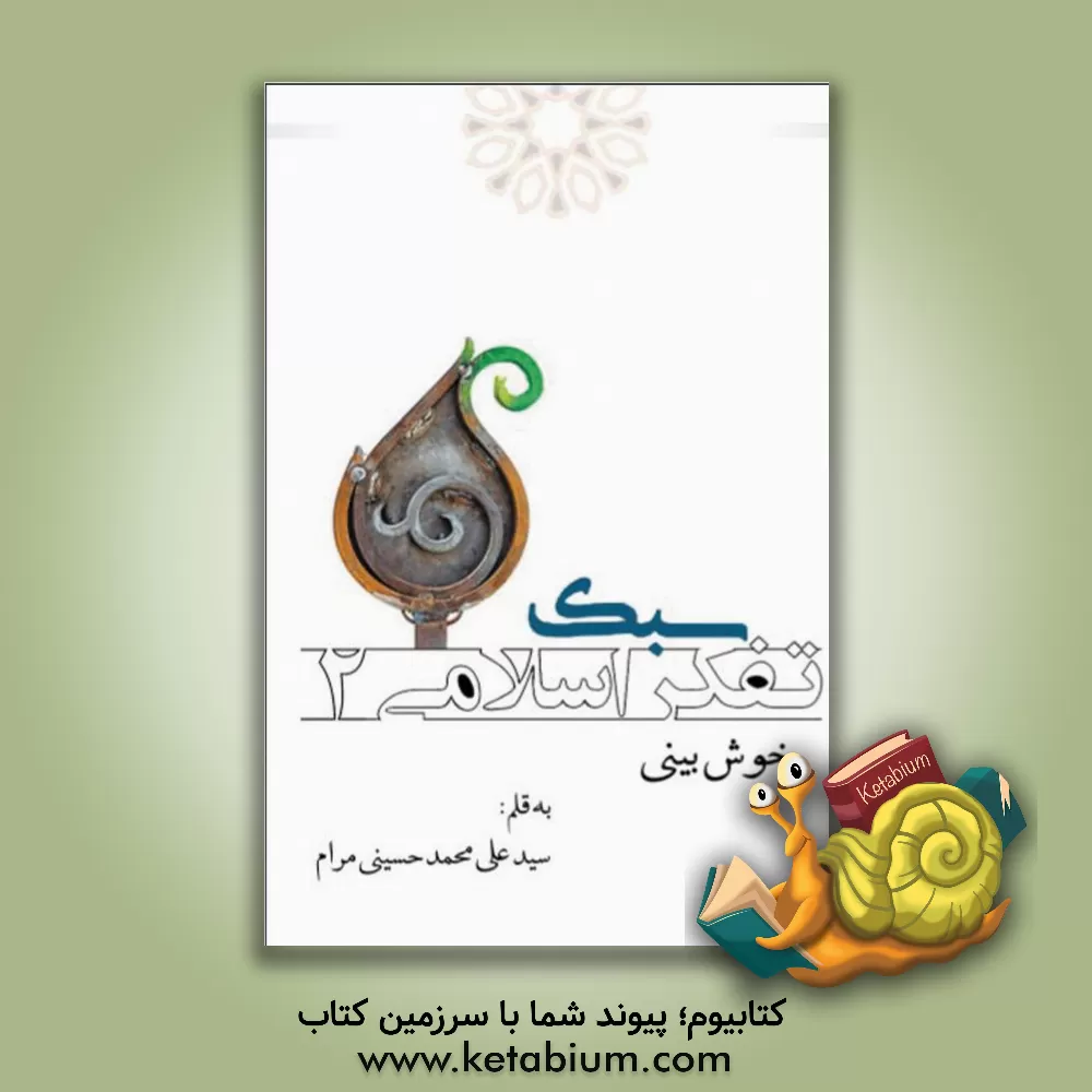 کتاب سبک تفکر اسلامی 2 اثر سیدعلی‌محمد حسینی‌مرام